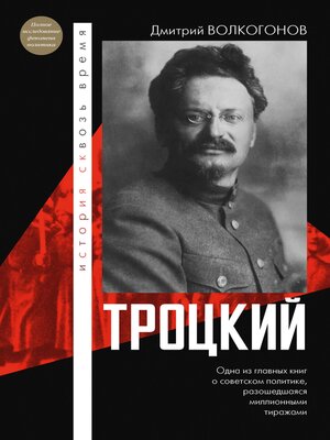 cover image of Троцкий